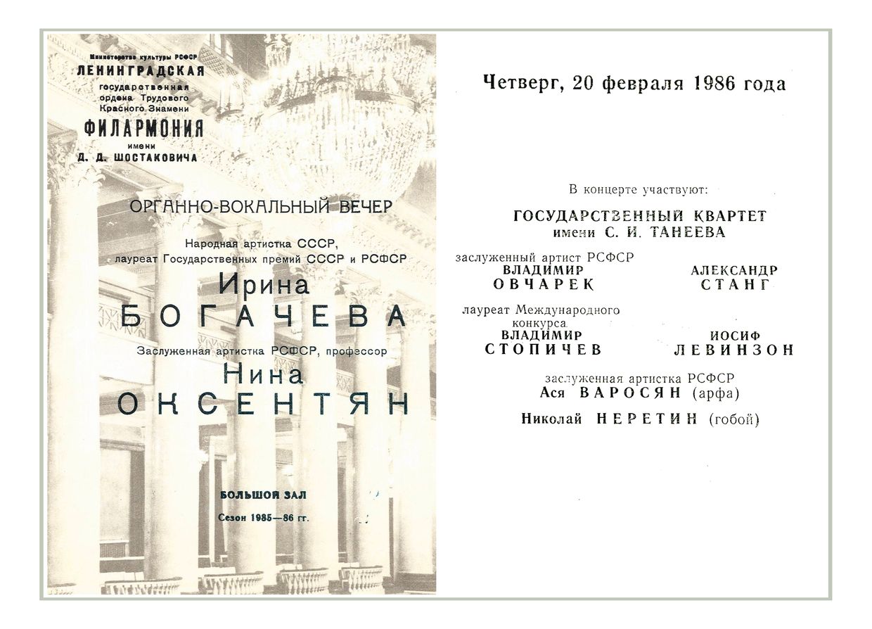 Органно-вокальный вечер
Ирина Богачева, меццо-сопрано
Нина Оксентян, орган